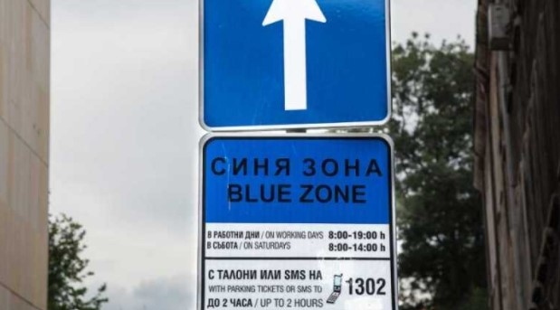 Паркирането в София поскъпва: От декември разширяват синята зона